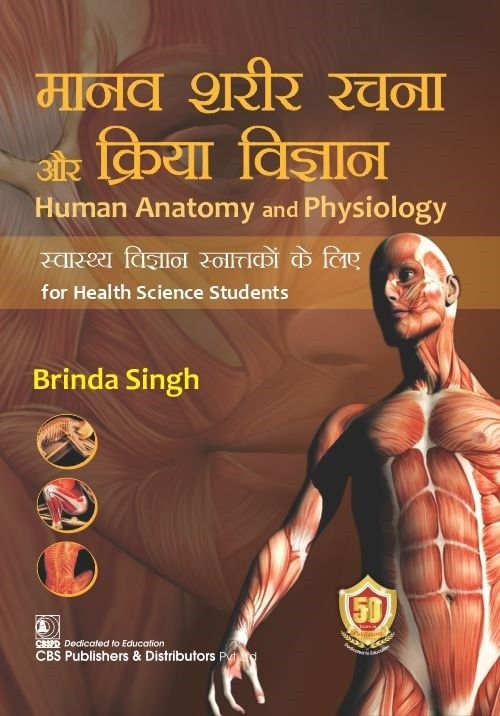 Human Anatomy and Physiology (Hindi) for Health Science Students (4th reprint) मानव शरीर रचना और क्रिया विज्ञान स्वास्थ्य विज्ञान Lukrdksa के लिए        