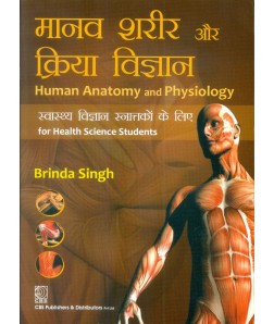 HUMAN ANATOMY AND PHYSIOLOGY FOR HEALTH SCIENCE STUDENTS (IN HINDI)