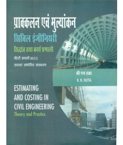 ESTIMATING AND COSTING IN CIVIL ENGINEERING THEORY AND PRACTICE 7ED (PB 2021) (HINDI)