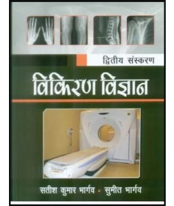 Textbook Of Radiology For Technicians in Hindi