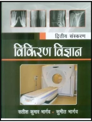 Textbook Of Radiology For Technicians in Hindi